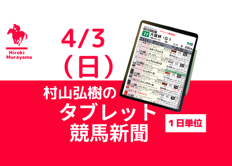 4/3(日) 村山弘樹のタブレット競馬新聞 (中山・阪神)