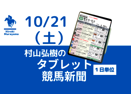 10/21(土) 村山弘樹のタブレット競馬新聞 (新潟・東京・京都)