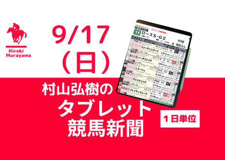 9/17(日) 村山弘樹のタブレット競馬新聞 (中山・阪神)
