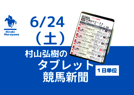 6/24(土) 村山弘樹のタブレット競馬新聞 (東京・阪神・函館)