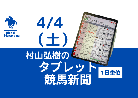 4/4(土)村山弘樹のタブレット競馬新聞(中山・阪神)