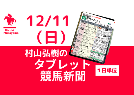 12/11(日) 村山弘樹のタブレット競馬新聞 (中山・阪神・中京)