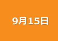 9/15(月)村山弘樹のタブレット競馬新聞(中山・阪神)