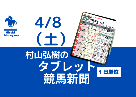 4/8(土) 村山弘樹のタブレット競馬新聞 (中山・阪神・福島)