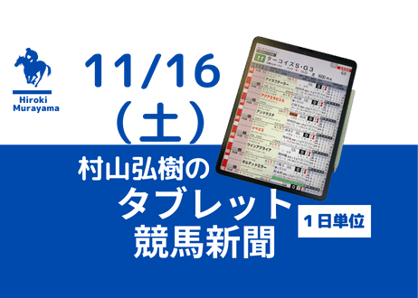 タブレット競馬新聞