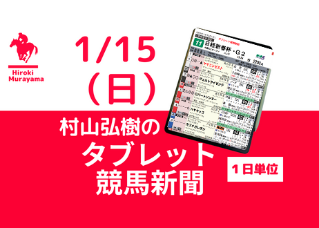 1/15(日) 村山弘樹のタブレット競馬新聞 (中山・中京・小倉)