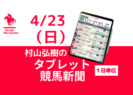 4/23(日) 村山弘樹のタブレット競馬新聞 (東京・京都・福島)