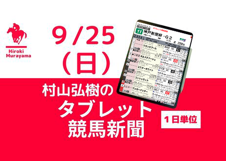 9/25(日) 村山弘樹のタブレット競馬新聞(中山・中京)