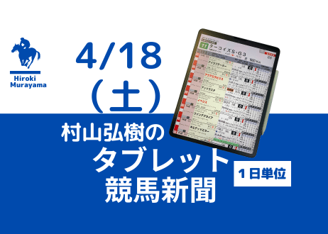 4/18(土)村山弘樹のタブレット競馬新聞(中山・阪神・福島)