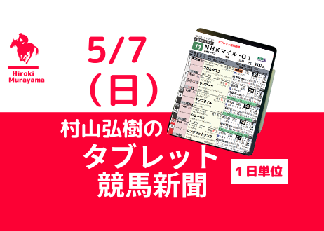 5/7(日) 村山弘樹のタブレット競馬新聞 (東京・京都・新潟)