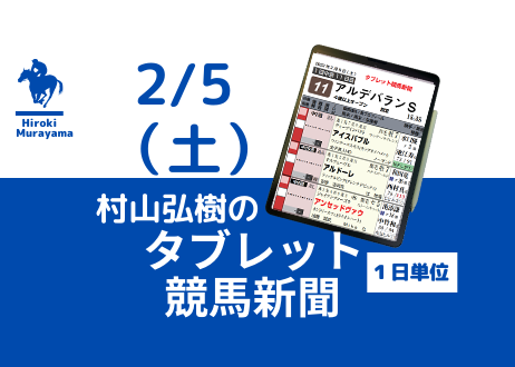2/5(土) 村山弘樹のタブレット競馬新聞 (東京・中京・小倉)