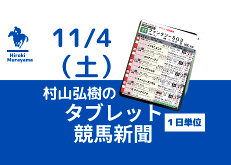 11/4(土) 村山弘樹のタブレット競馬新聞 (福島・東京・京都)
