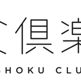 美食倶楽部