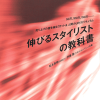 伸びるスタイリストの教科書