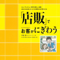 「店販」でお店がにぎわう