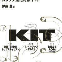 スタッフ強化特訓キット