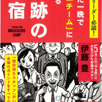 奇跡の合宿