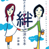 お客様との絆を深める本