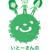 いとーさんの相談室