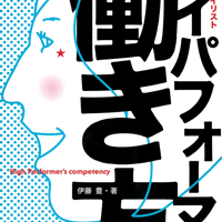 ハイパフォーマーの働き方