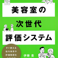 美容室の次世代評価システム