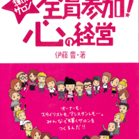 全員参加！心の経営