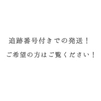 追跡番号付きでの発送の方はこちら！