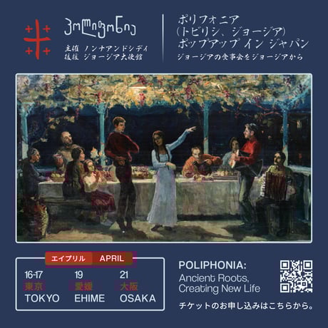 【4/19愛媛会場】ジョージアの食事会（スプラ）をジョージアから「POLIPHONIA Ancient Roots,Creating New Life」