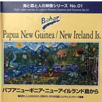 DVD「パプアニューギニア・ニューアイルランド島から」