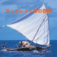 DVD「チェチェメニ号の冒険 」