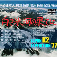 DVD documentary film on K2 Expedition ’77 "Shiroki Hyouga no Hateni”
