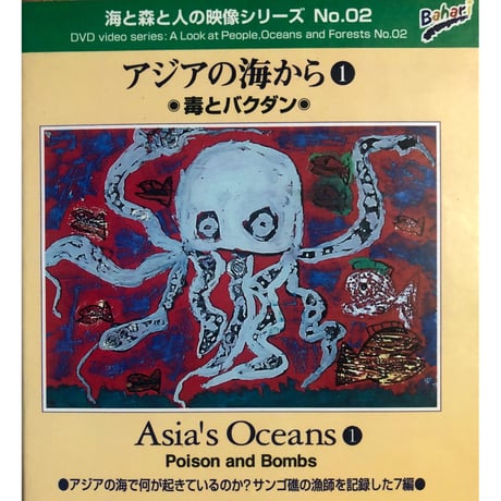 DVD "Asia's Oceans(1) Poison and Bombs"