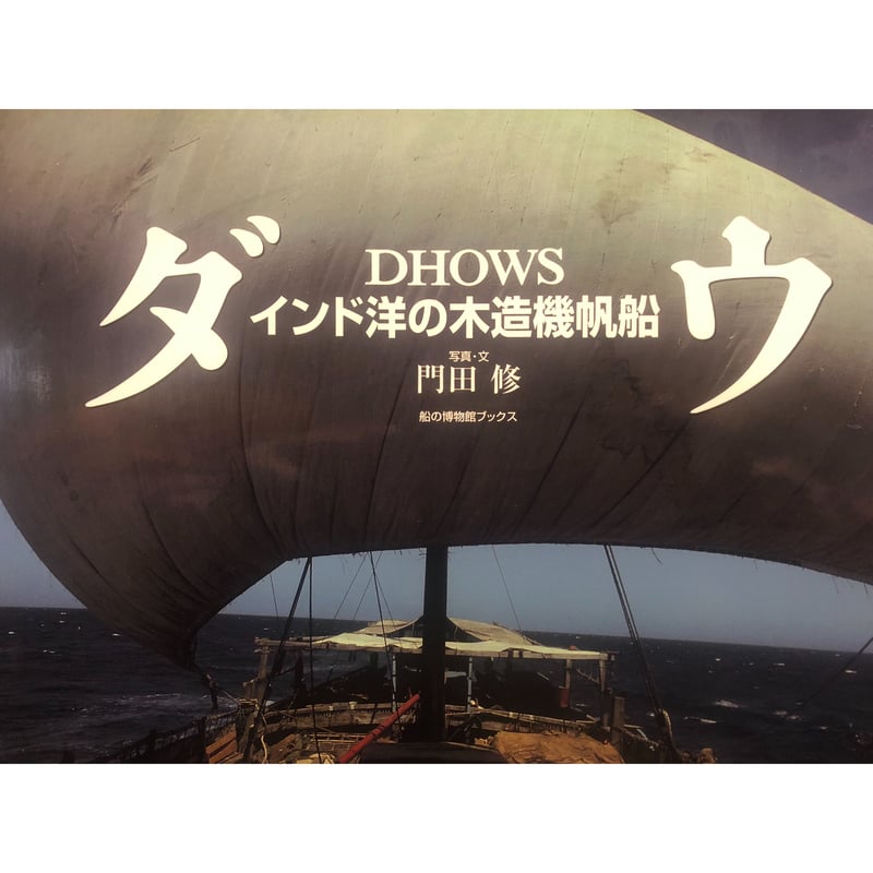 フォトブック『ダウ インド洋の木造機帆船 DHOWS 』 | 海工房ショップ