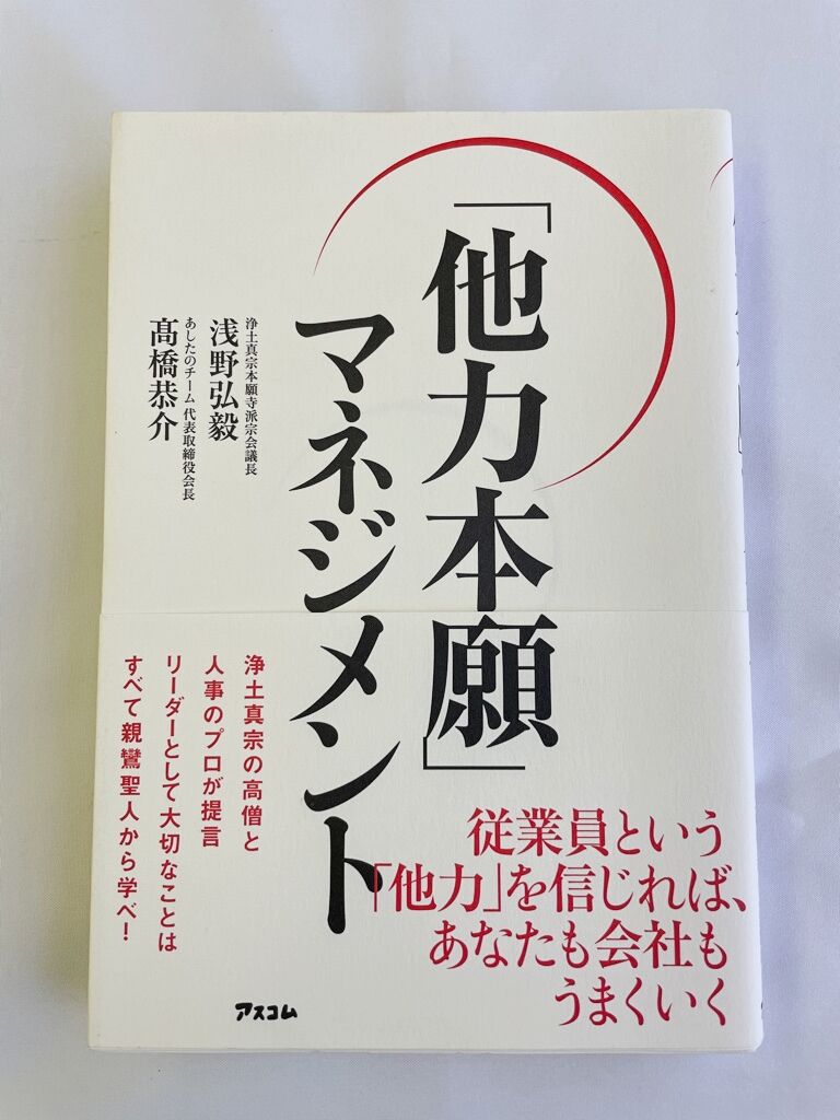 『「他力本願」マネジメント』