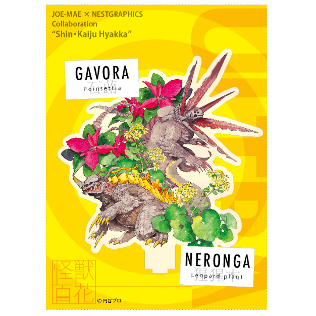 シン・禍威獣百花 アクリルスタンド_ ネロンガ＆ガボラ | NEST+