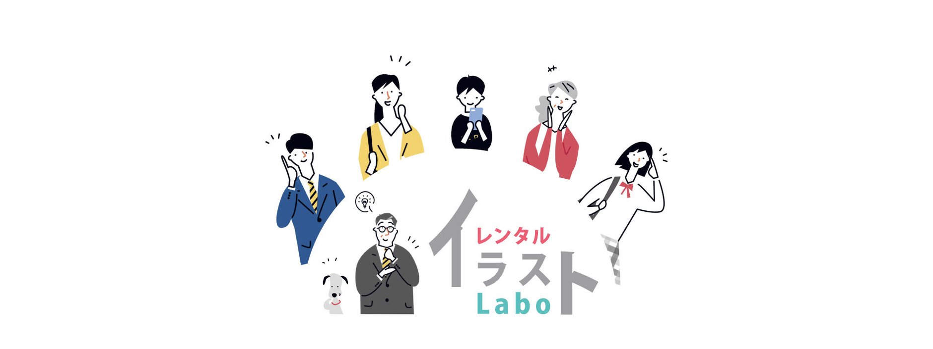 レンタルイラストLabo
