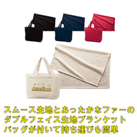 スムースフリースブランケット（バッグ付き）