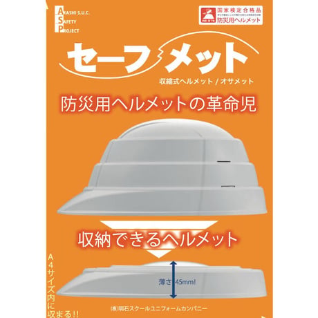 防災用　収縮式ヘルメット　お子様にも簡単に扱え　国家検定に合格した高い安全性