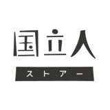 国立人ストアー