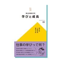 国立新書第３号「学びと成長 -国立市人材育成基本方針-」