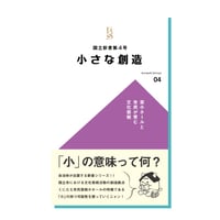 国立新書第４号「小さな創造 -芸小ホールと市民が育む文化芸術-」