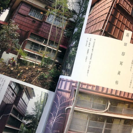 旧高田邸と国立大学町〜85年の物語〜　公式図録