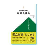 国立新書創刊準備号「国立を知る」