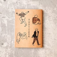 大人のひとこと三年日記