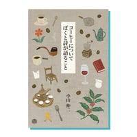 コーヒーについてぼくと詩が語ること　小山 伸二