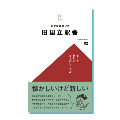 国立新書第２号「旧国立駅舎 -古くて新しいまちのシンボル-」