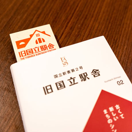 国立新書第２号「旧国立駅舎 -古くて新しいまちのシンボル-」