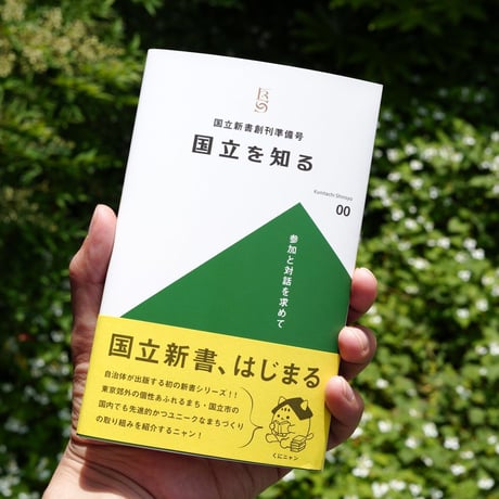 国立新書創刊準備号「国立を知る」
