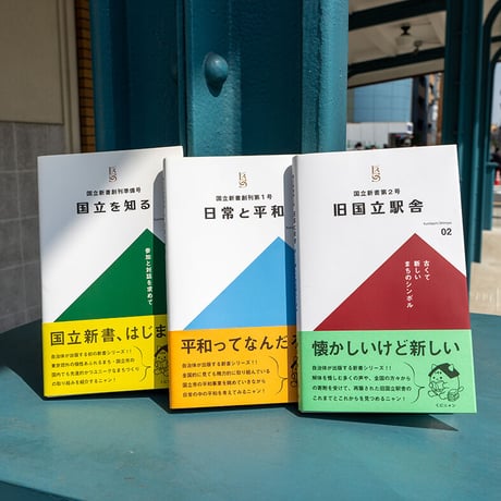 国立新書第２号「旧国立駅舎 -古くて新しいまちのシンボル-」
