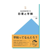 国立新書創刊第１号「日常と平和」